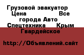 Грузовой эвакуатор  › Цена ­ 2 350 000 - Все города Авто » Спецтехника   . Крым,Гвардейское